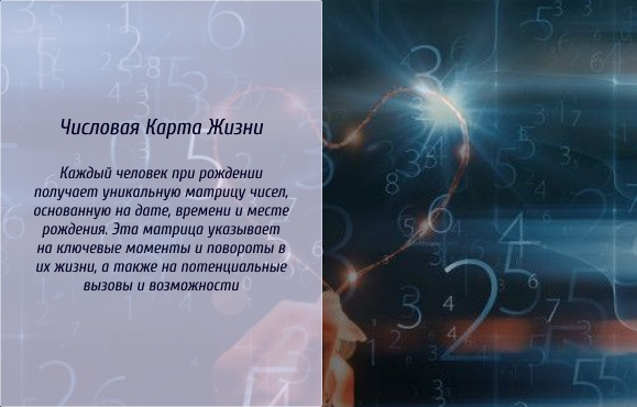 Числовая Карта Жизни: Каждый человек при рождении получает уникальную матрицу чисел, основанную на дате, времени и месте рождения. Эта матрица указывает на ключевые моменты и повороты в их жизни, а также на потенциальные вызовы и возможности