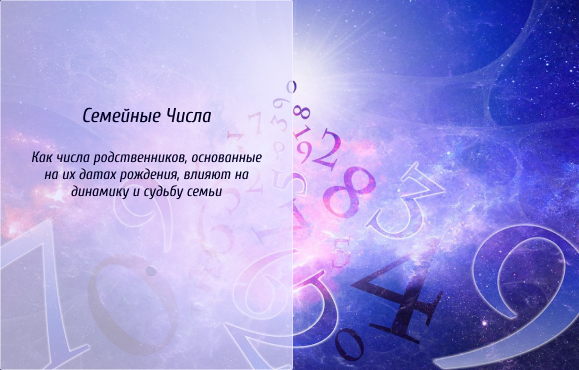 Семейные Числа: Как числа родственников, основанные на их датах рождения, влияют на динамику и судьбу семьи