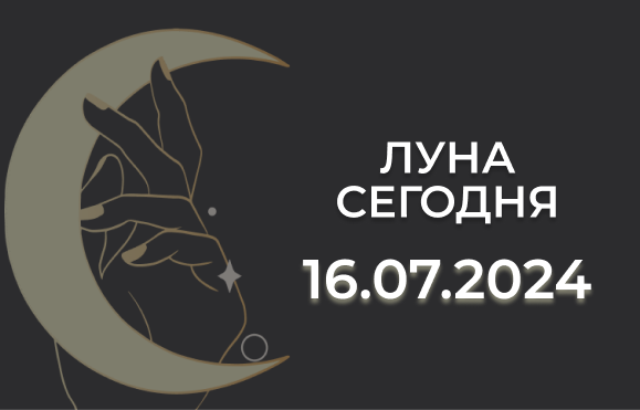 Луна сегодня 16.07.2024