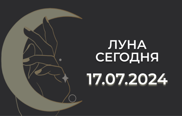 Луна сегодня 17.07.2024