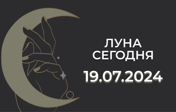 Луна сегодня 19.07.2024