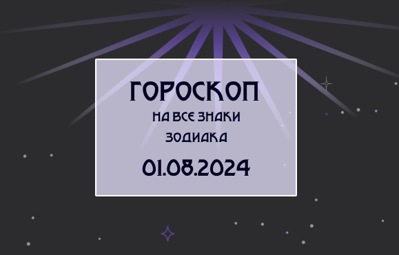 Гороскоп на все знаки зодиака 01.08.24