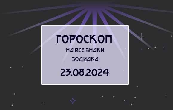 Гороскоп на все знаки зодиака на 23.08.24