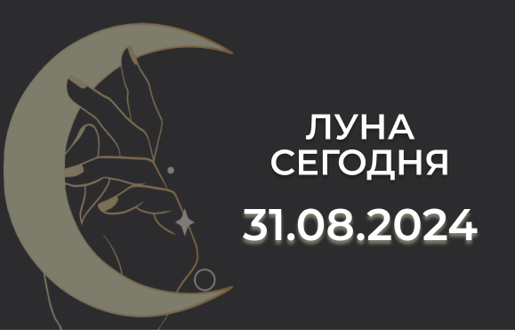 Луна сегодня 31.08.24