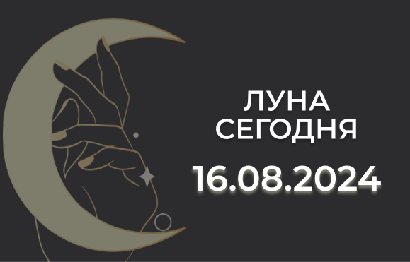 Луна сегодня 16.08.24