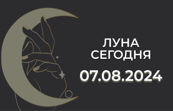 Луна сегодня 07.08.24