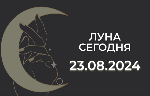 Луна сегодня 23.08.24