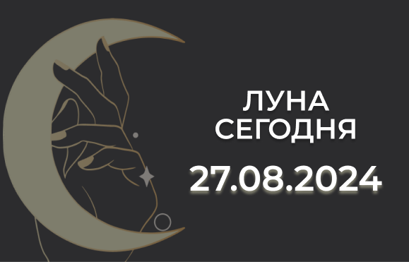 Луна сегодня 27.08.24