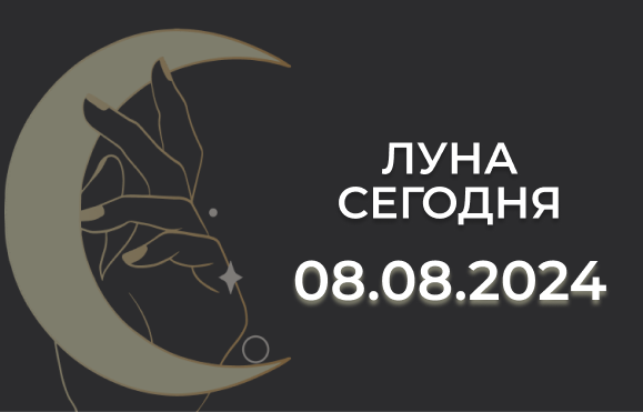 Луна сегодня 08.08.24