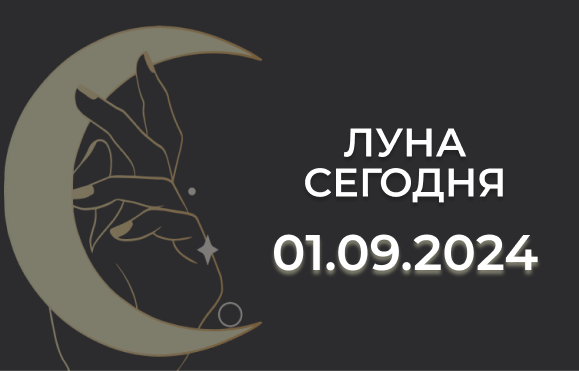 Луна сегодня 01.09.24