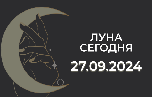 Луна сегодня 27.09.24