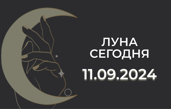 Луна сегодня 11.09.24