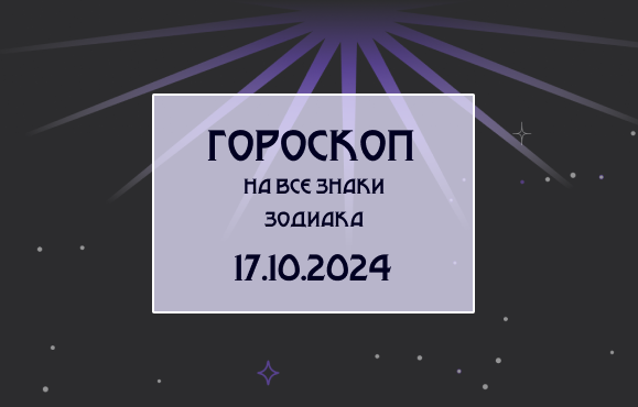 Гороскоп на все знаки зодиака 17.10.24