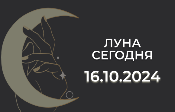 Луна сегодня 16.10.24