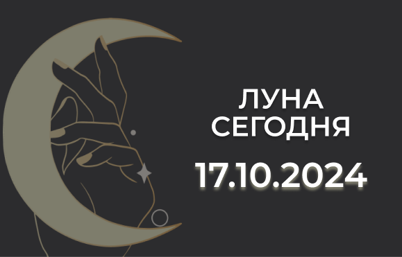 Луна сегодня 17.10.24