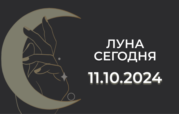 Луна сегодня 11.10.24