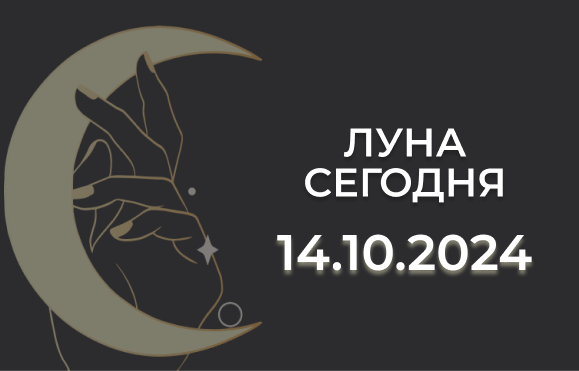 Луна сегодня 14.10.24