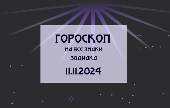 Гороскоп на все знаки зодиака 11.11.24