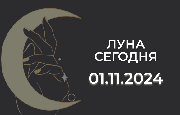 Луна сегодня 01.11.24