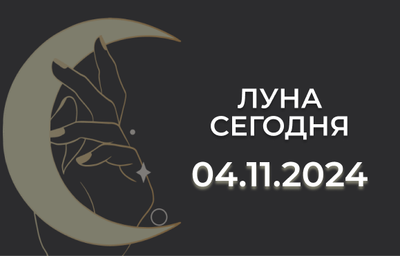 Луна сегодня 04.11.24