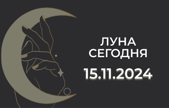 Луна сегодня 15.11.24