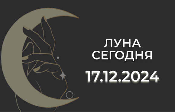 Луна сегодня 17.12.24