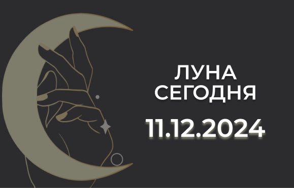 Луна сегодня 11.12.24