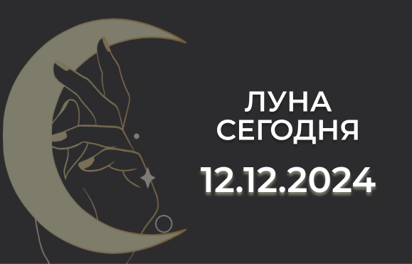 Луна сегодня 12.12.24